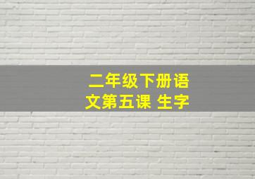 二年级下册语文第五课 生字